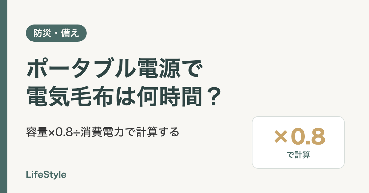 ポータブル電源で電気毛布は何時間？