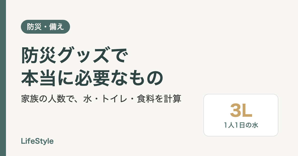 防災グッズで本当に必要なもの