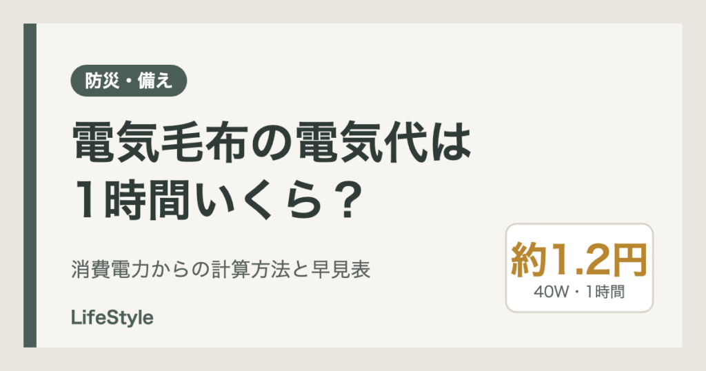 電気毛布の電気代は1時間いくら?