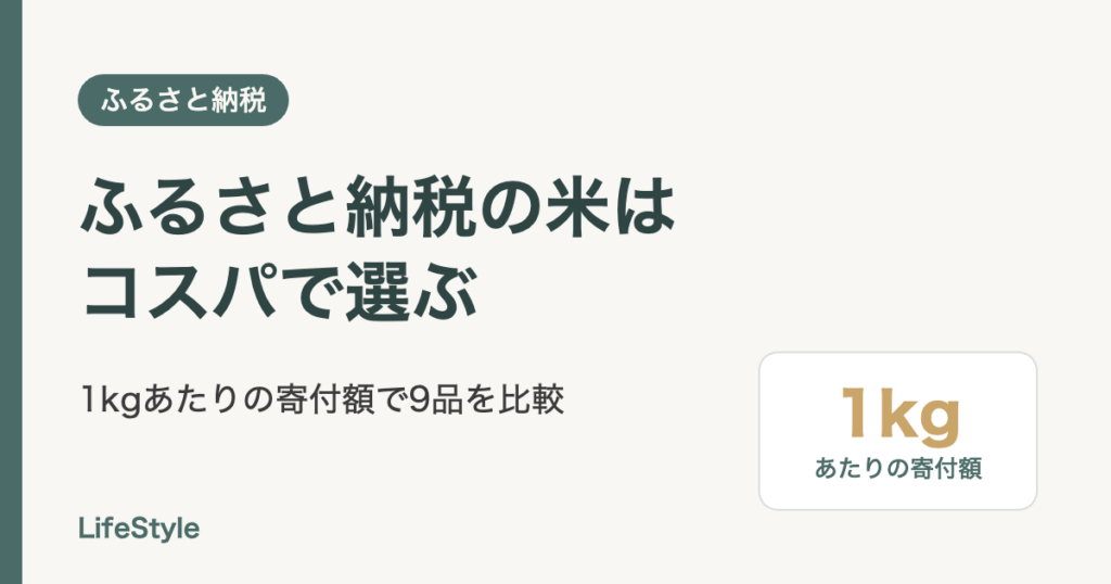 ふるさと納税の米はコスパで選ぶ