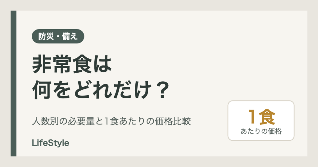 非常食は何をどれだけ?