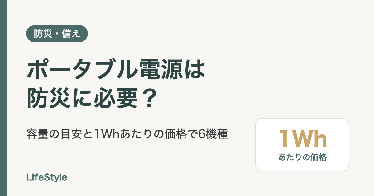 ポータブル電源は防災に必要?