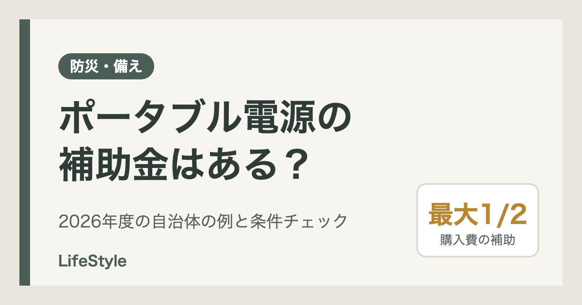 ポータブル電源の補助金はある？