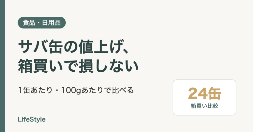 サバ缶の値上げ、箱買いで損しない